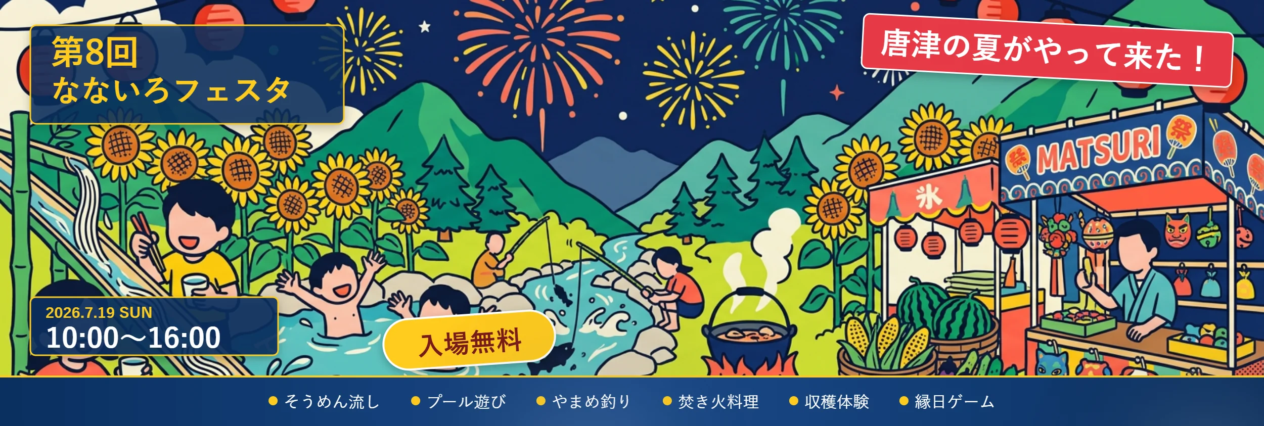 第8回なないろフェスタ 2026年7月19日(日) 10:00〜16:00 入場無料 唐津の夏がやって来た!